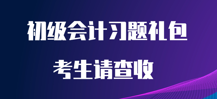 五一沒(méi)有出行計(jì)劃？那就在家做題吧,！請(qǐng)查收初級(jí)會(huì)計(jì)習(xí)題禮包！