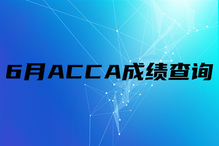 2020年湖南6月ACCA成績查詢時間是哪天