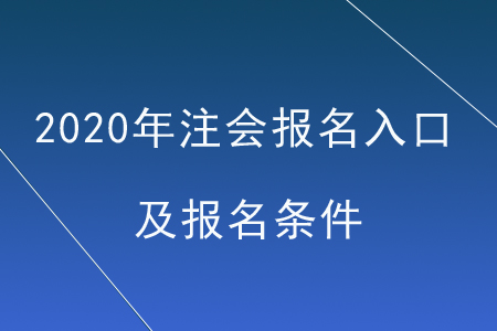 2020年注會報(bào)名入口及報(bào)名條件