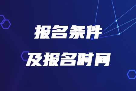 2020年稅務(wù)師的報(bào)名條件及報(bào)名時(shí)間分別是什么,？