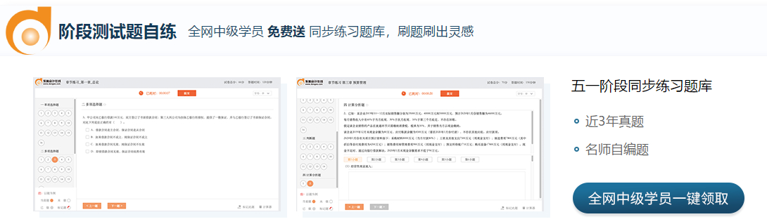 全網(wǎng)中級學(xué)員免費(fèi)領(lǐng)題庫