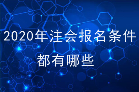 2020年注會報名條件都有哪些？