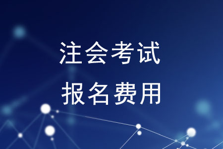 注會考試報名費(fèi)用高嗎,？一文全解析