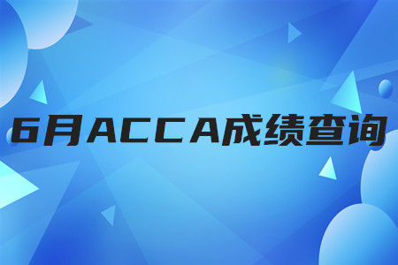 2020年遼寧6月ACCA成績(jī)查詢時(shí)間是哪天