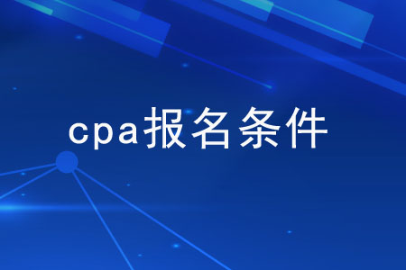 cpa報(bào)名都有哪些限制,？