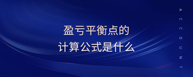 盈虧平衡點的計算公式是什么