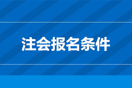 2020年注冊會計師考試報名條件需知