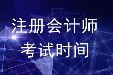 2020年注冊(cè)會(huì)計(jì)師考試時(shí)間是如何安排的,？