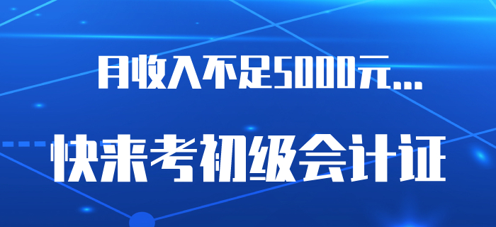 6.5億網(wǎng)民月收入不足5000元,？是時(shí)候考下初級(jí)會(huì)計(jì)證了,！