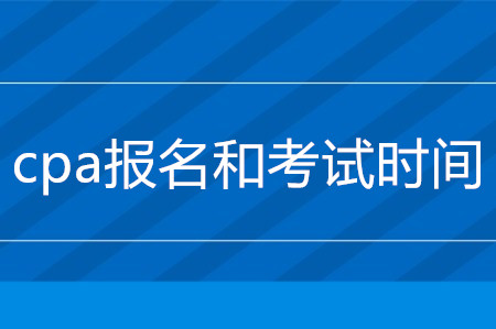 cpa報名2020年什么時候截止,？