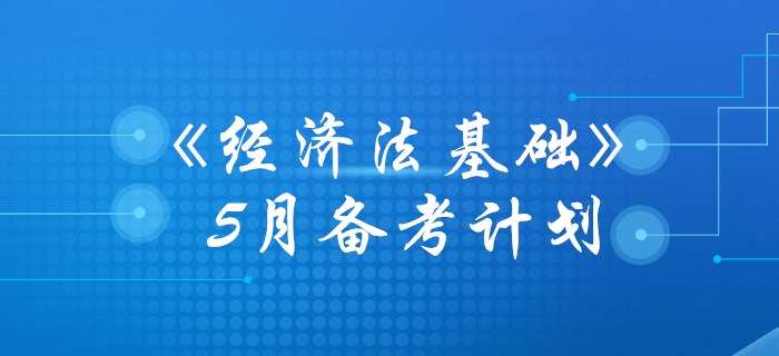 初級會計(jì)《經(jīng)濟(jì)法基礎(chǔ)》5月學(xué)習(xí)計(jì)劃，你準(zhǔn)備好了沒有,？