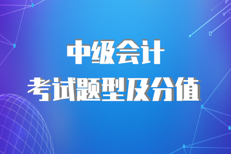 中級會計經(jīng)濟法題型及分值情況,！速來了解！