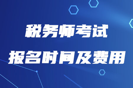 2020年稅務(wù)師報(bào)名時(shí)間及費(fèi)用公布了嗎,？