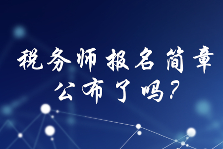 2020年稅務(wù)師職業(yè)資格考試報(bào)名簡章公布了嗎,？