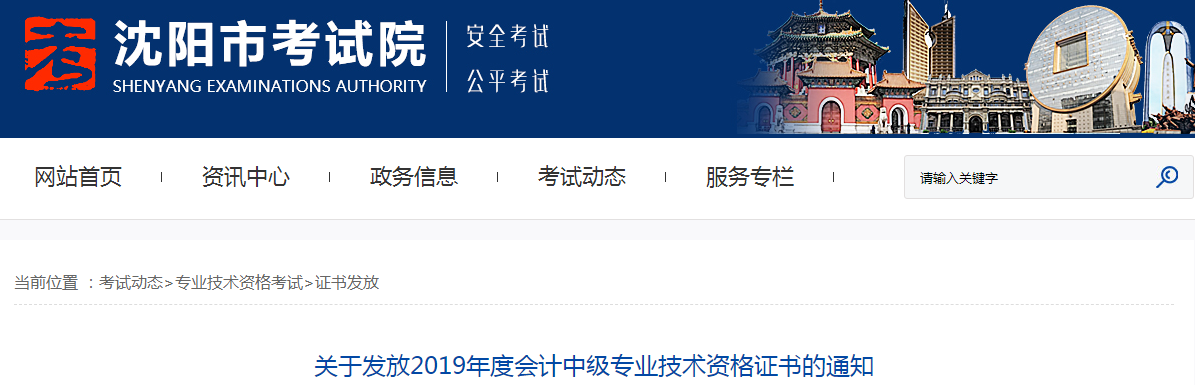 遼寧沈陽(yáng)2019年中級(jí)會(huì)計(jì)資格證書發(fā)放通知
