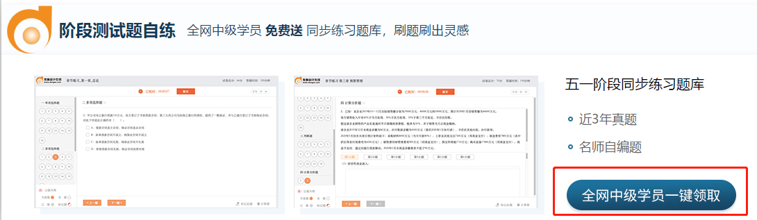 點(diǎn)擊全網(wǎng)中級(jí)學(xué)員一鍵領(lǐng)取