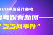 初級會計(jì)考生！黃潔洵老師教你用考眼看“當(dāng)當(dāng)網(wǎng)事件”