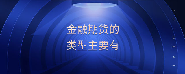 金融期貨的類型主要有