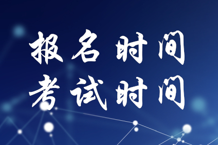 2020年稅務(wù)師報(bào)名時(shí)間和考試時(shí)間在什么時(shí)候,？