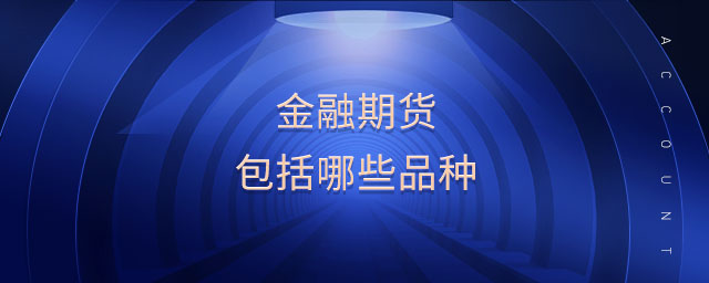 金融期貨包括哪些品種