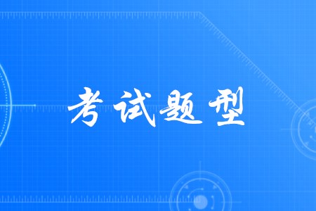 初級會計考試題型全是選擇題嗎,？