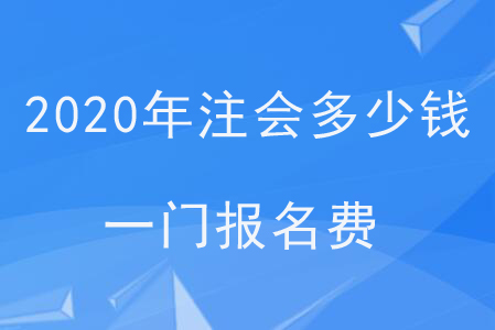 2020年注會(huì)多少錢一門報(bào)名費(fèi)？