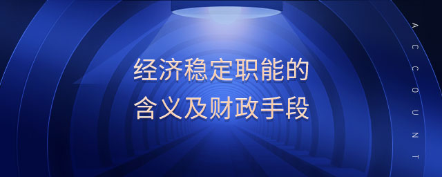 經(jīng)濟穩(wěn)定職能的含義及財政手段