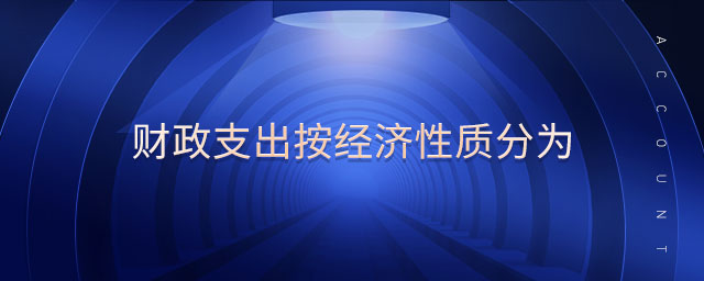 財政支出按經(jīng)濟(jì)性質(zhì)分為