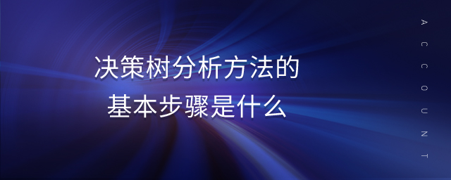 決策樹分析方法的基本步驟是什么