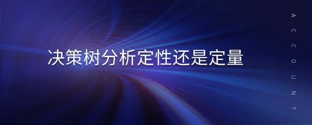 決策樹分析定性還是定量