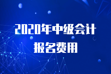 2020年中級會計報名費用需要多少錢,？