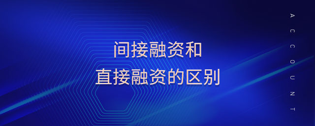 間接融資和直接融資的區(qū)別