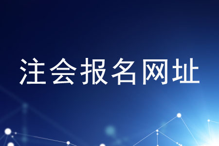 注冊(cè)會(huì)計(jì)師全國(guó)統(tǒng)一考試網(wǎng)站報(bào)名嗎,？網(wǎng)址是什么？