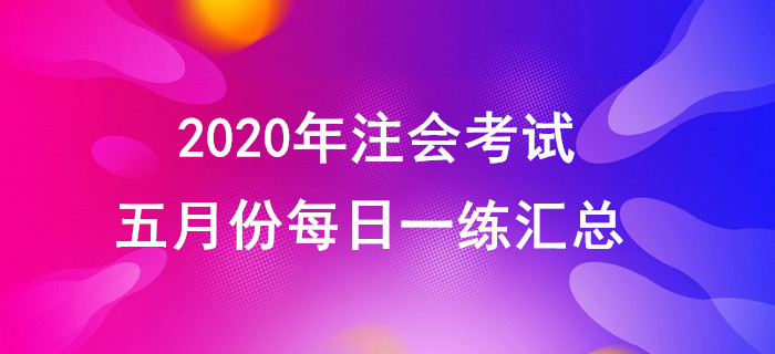 2020年注會考試五月份每日一練匯總