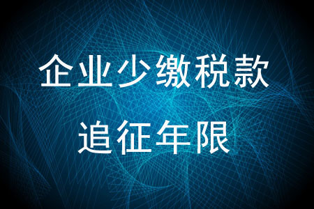 企業(yè)少繳稅款的追征年限是多少,？
