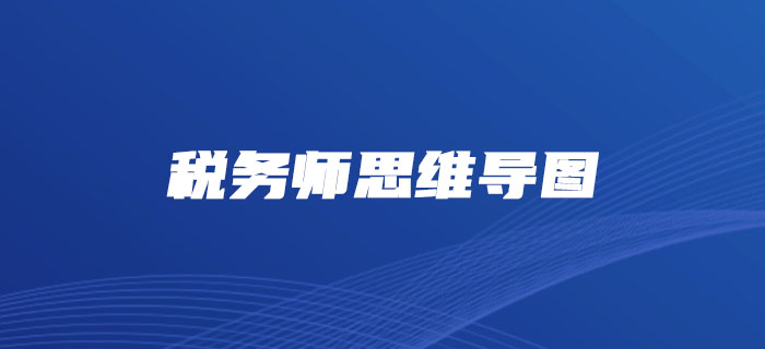 理清思路,，事半功倍,！2019年稅務(wù)師各科目思維導(dǎo)圖