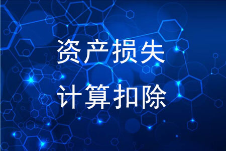 資產(chǎn)損失可以自行計算扣除嗎,？