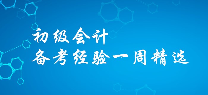 看過才知道的訣竅-初級會計備考經(jīng)驗一周精選,！