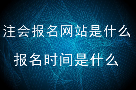 2020年注會報名網站是什么,？報名時間是什么,？