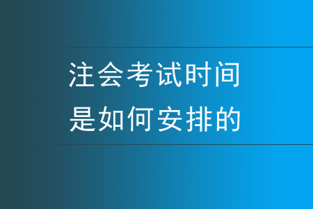 注會考試時間是如何安排的,？