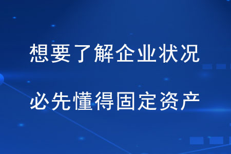 想要了解企業(yè)狀況，必先懂得固定資產(chǎn)