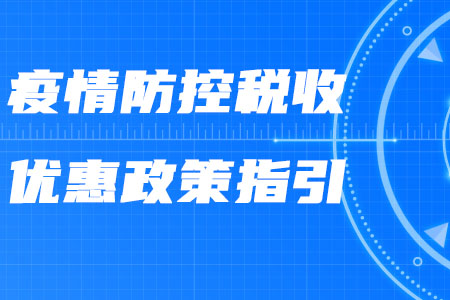 稅務(wù)師政策：稅務(wù)總局發(fā)布《新冠肺炎疫情防控稅收優(yōu)惠政策指引》