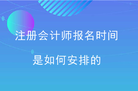 注冊會計師報名時間是如何安排的,？