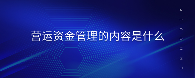 營(yíng)運(yùn)資金管理的內(nèi)容是什么
