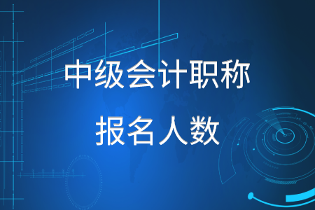 2020年中級會計職稱報名人數(shù)增加了嗎,？