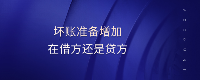 壞賬準(zhǔn)備增加在借方還是貸方