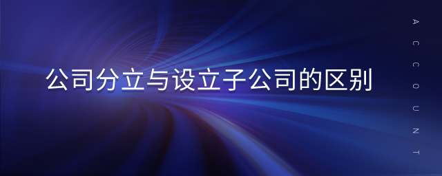 公司分立與設(shè)立子公司的區(qū)別