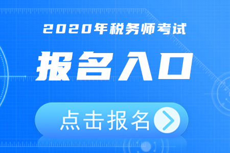 2020年福建稅務(wù)師考試報(bào)名入口5月8日開通,，立即報(bào)名！