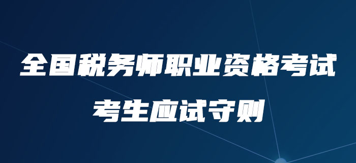 注意,！中稅協(xié)公布全國稅務師職業(yè)資格考試考生應試守則