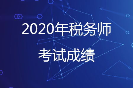 2020年稅務(wù)師考試成績熱點問題解答